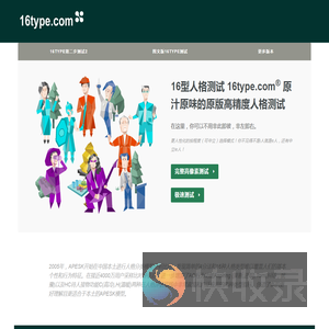 16type人格测试