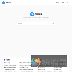 悟空云搜