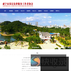 咸宁市基层法律服务工作者协会