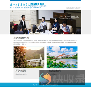 厦门大学嘉庚学院实习与就业服务中心