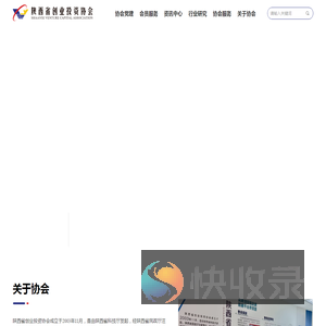 陕西省创业投资协会