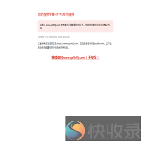 你的连接不是HTTPS专用连接