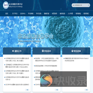 北京细胞生物学会