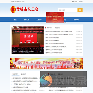 盘锦市总工会