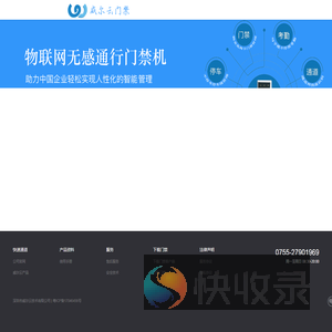 威尔云物联门禁