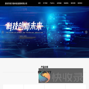 深圳市欧尔伽科技发展有限公司
