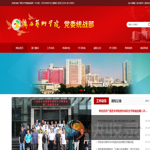 广西艺术学院统战部