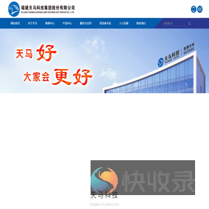 福建天马科技集团股份有限公司