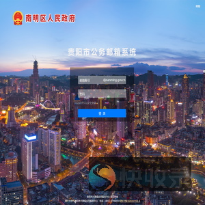 贵阳市公务邮箱系统