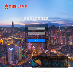 贵阳市公务邮箱系统