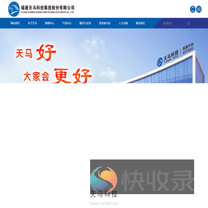 福建天马科技集团股份有限公司
