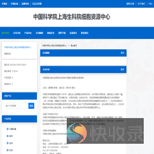 中国科学院上海生科院细胞资源中心