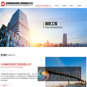 北京精诚安保消防工程有限责任公司