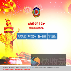 中国人民政治协商会议陕西省镇安县委员会