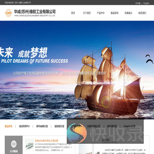 华成（苏州）橡胶工业有限公司