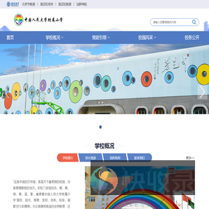 中国人民大学附属小学