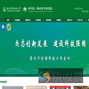 西北农林科技大学林学院（林业科学研究院）