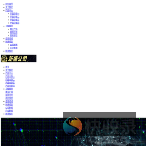 新盛公司客服191