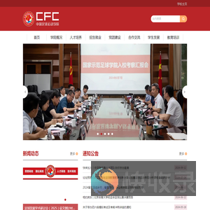 北京体育大学中国足球运动学院