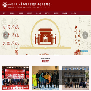 福建师大外国语学院
