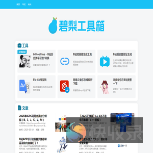 碧梨工具箱
