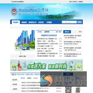 南京市城市管理局