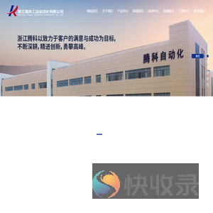浙江腾科工业自动化有限公司