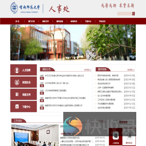 首都师范大学人事处