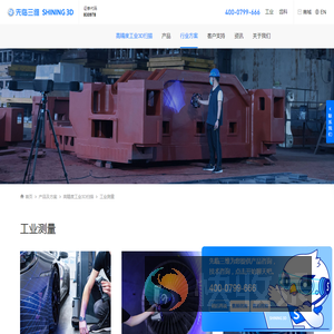 高精度工业3D扫描