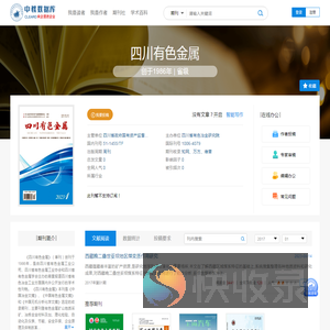 四川有色金属免费投稿,零版面费期刊杂志论文发表