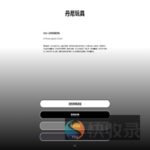 丹尼玩具
