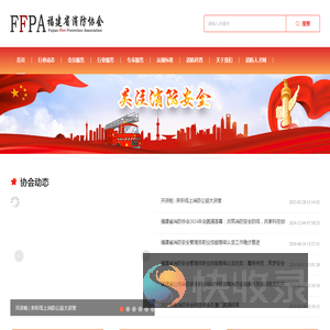 福建消防协会