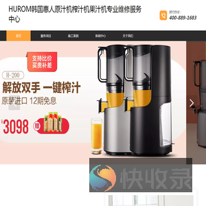 HUROM惠人原汁机榨汁机果汁机专业维修服务电话太原南京连云港扬州徐州泰州维修中心点