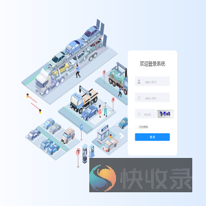 汽车托运管理系统