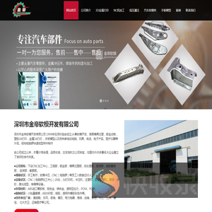 深圳市金帝软模开发有限公司,汽车软模,金属打印,软模车,软模冲压件,手工样件,软模工厂,软模试制,
