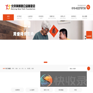 北京美新路公益基金会
