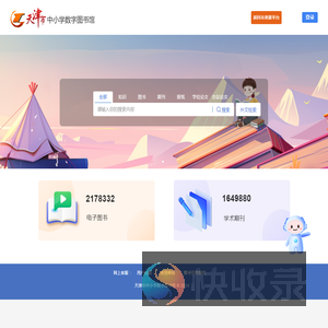 天津市中小学数字图书馆