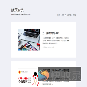 踏足追忆