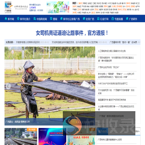 新华网广西频道
