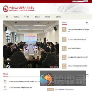 中国盲文手语研究与应用中心