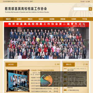 教育部直属高校档案工作协会