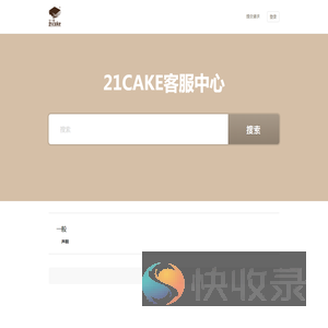 21cake客服中心