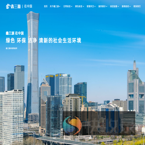 北京鑫三源世纪清洗有限公司