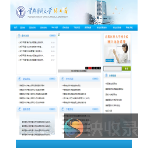 首都医科大学博士后