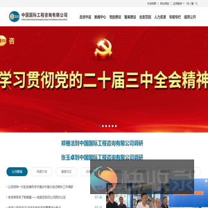 中国国际工程咨询有限公司