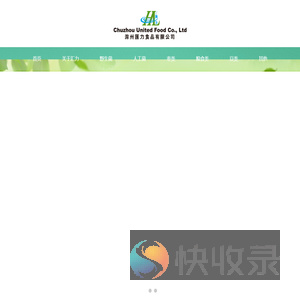 滁州汇力食品有限公司版权所有