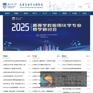 南京工业大学化学与分子工程学院