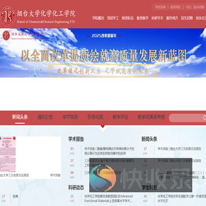 烟台大学化学化工学院