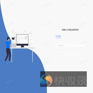 “智慧古生”智能化管理系统
