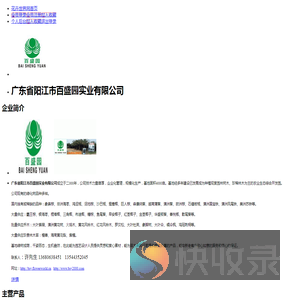 广东省阳江市百盛园实业有限公司